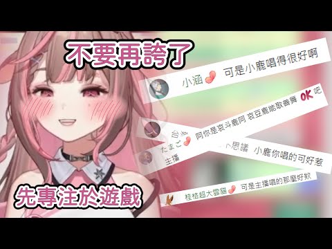 【直播精華】害羞小鹿！？主播：不要再誇了，先專注於遊戲！【神無月鹿比精華】