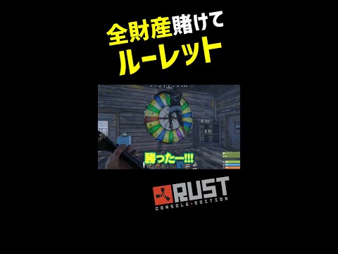 【Rust】全財産ルーレットに賭けてみた #shorts