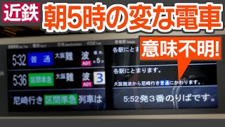 無意味な種別変更を行う、近鉄奈良線の謎すぎる電車