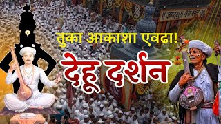 धन्य ते देहूगाव | Dehu darshan| देहू दर्शन @Anandovari #देहू #देहूदर्शन #संततुकाराममहाराज