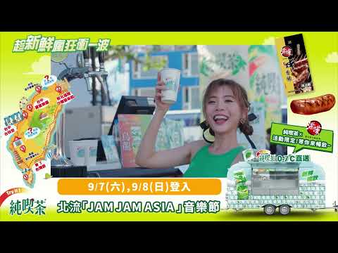 趁新鮮 瘋狂衝一波 - 北流Jam Jam Asia 音樂節