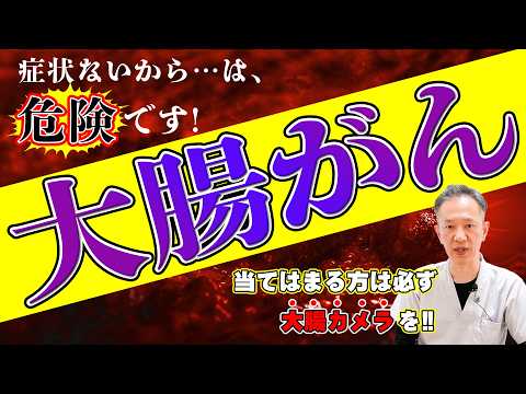 【​​初期症状がある人は、まずいません！】これを見たらあなたも大腸カメラを受けたくなる！増加中の大腸がんから身を守る方法　放置の末路　教えて東先生　No441