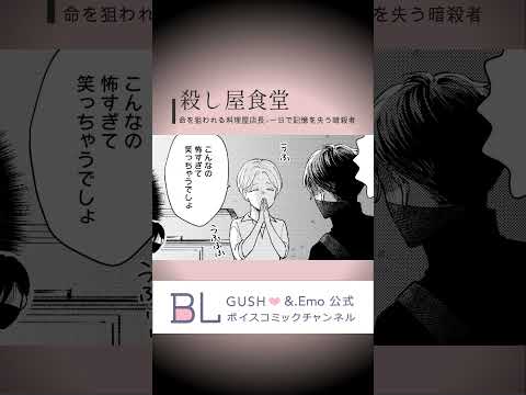 次のターゲットに胃袋を掴まれて…!?  #ボイスコミック  #ボイスコミック #bldrama #shorts #BL #飯テロ