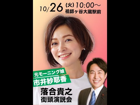 【応援弁士：市井紗耶香さん】2021年10月26日 経堂駅北口前 落合貴之街頭演説会