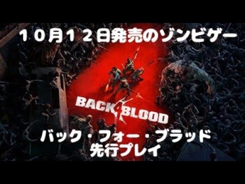 バック・フォー・ブラッド先行プレイ