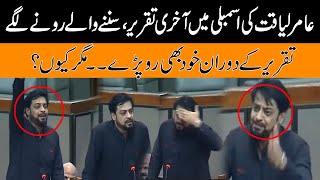 Watch ! Dr Aamir Liaquat Hussain Cried In His Last Speech In National Assembly l Why ?