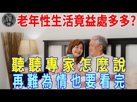 女人過完67歲之後，有男人滋潤會老的更慢，而且專家建議這樣做，好處多多，再難為情也要看完！丨一禪