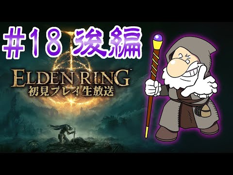 『ELDEN RING』初見実況！#18 後編【ゲーム妖怪ジーコ】