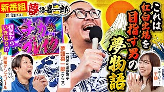 【パチスロ かぐや様は告らせたい】新番組、夢語喜一郎始動！実戦は３人並びでかぐや様へ！初回から大量出玉の予感が…【夢語喜一郎　第1話(1/4)】#ウシオ #諸積ゲンズブール #千鶴