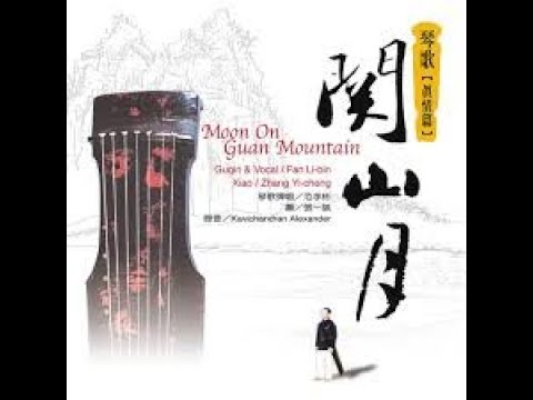 【今之古琴】琴動山河：秦時明月漢時關，古琴十大名曲之一《關山月》