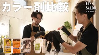 【ヘアカラー】市販のカラー剤とサロン専売品を比較してみた！