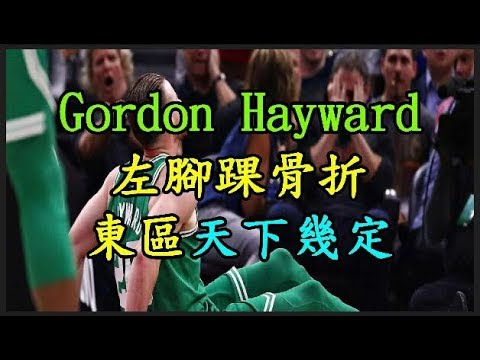 【NBA】 【Gordon Hayward】 左腳踝骨折 東區天下幾定 TREND64 最熱門新聞