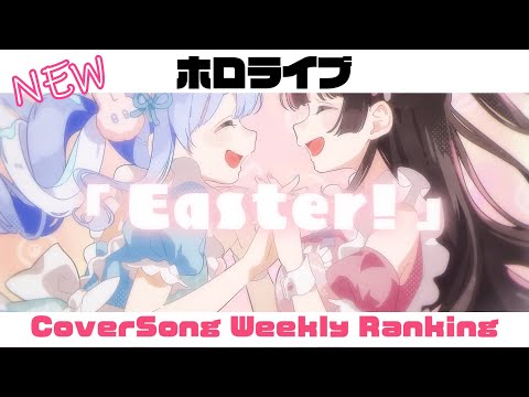 【Hololive Cover song】ホロライブ 歌ってみた  ランキング Hololive cover song weekly ranking【2024/03/28~2024/04/04】