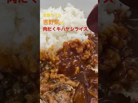 念願だった 吉野家 の 肉だく牛ハヤシライス