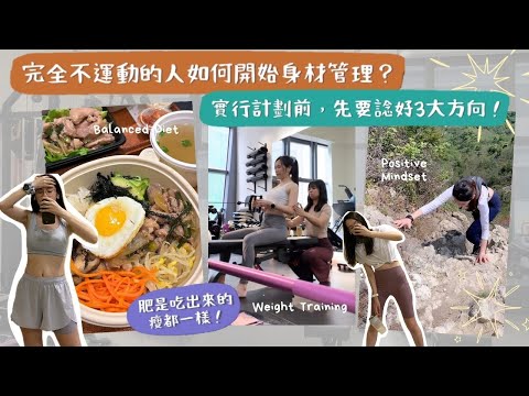 【如何開始有效的身材管理？】運動計劃總是失敗又復胖😵？吃得很少卻偏偏瘦不下來🤔？計劃前，掌握這3️⃣個關鍵觀念❇️‼️