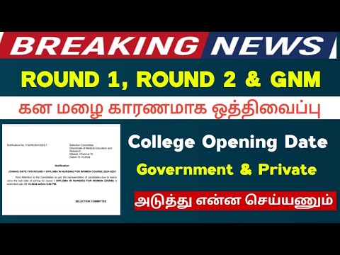 #Breaking News Round 1,Round 2, GNM கன மழை காரணமாக ஒத்தி வைப்பு 📣