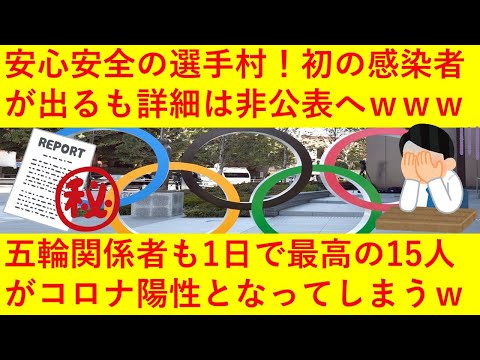 【安全・安心＾＾】東京五輪関係者、1日で最高の15人がコロナ陽性へ！さらに選手村で初の感染者が出てしまうも全て非公開、非公表！wwワクチン接種も自己申告でノーチェック！もはや厄災だと話題にｗｗｗｗｗ