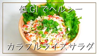 ヘルシーで見た目華やか！カラフルなライスサラダ【20cmフライパンで作るワンパンアレンジレシピ】