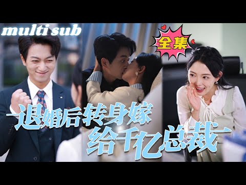 After breaking off the engagement, she turned around and married a billionaire CEO#sweetdrama #drama