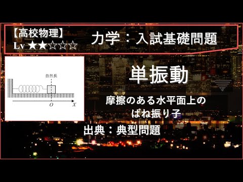 【高校物理：力学】単振動（摩擦のある水平面上のばね振り子）【典型問題】