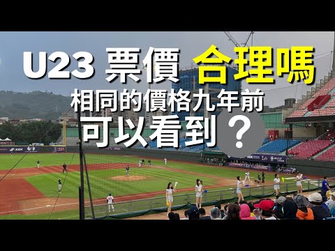 U23世界盃棒球賽 票價合理嗎 九年前相同的價格 竟然可以看到？