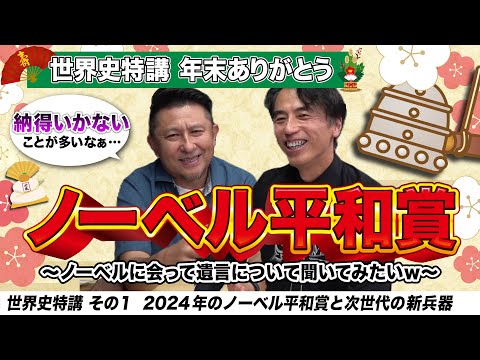 2024年ノーベル平和賞と次世代兵器【世界史x化学亀田先生コラボ】