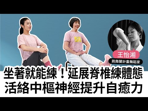 【揚生】坐著就能練！延展脊椎練體態、活絡中樞神經提升自癒力 Ft 跳舞蘭計畫