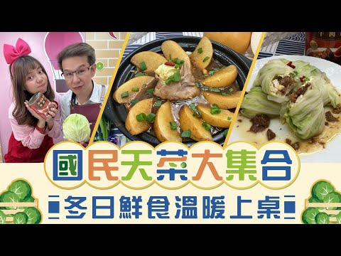 國民天菜大集合✨冬日鮮食溫暖上桌🍽️【94女王X雲端好農】每週一11:30直播，大家趕快來看喔💖