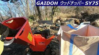 SY75 Gaidohエンジン式ウッドチッパー　小型ガーデンシュレッダー 4サイクルOHV 半自動粉砕機ゴミ処理 農家 造園業 果樹園業 家庭等々用 SY-75「宅配便」