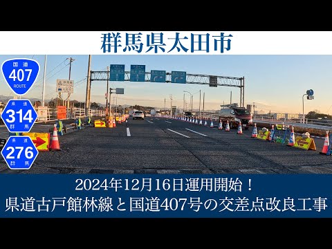 2024年12月16日運用開始！群馬県太田市 県道古戸館林線と国道407号の交差点(古戸交差点)改良事業 [4K/車載動画]