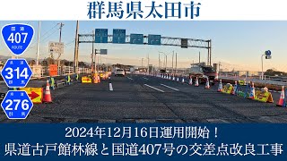 2024年12月16日運用開始！群馬県太田市 県道古戸館林線と国道407号の交差点(古戸交差点)改良事業 [4K/車載動画]