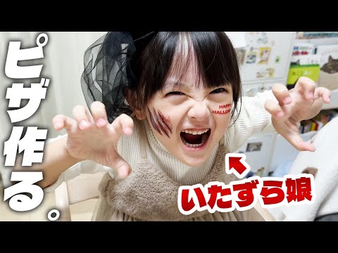 いたずら娘のたくらみ👻ハロウィン関係ないけどピザ作って食べる家族【トリックオアトリート！】