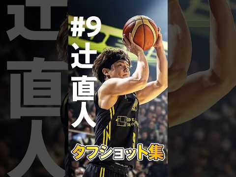 【超絶技巧】現在3Pt確率No.1!! 辻直人が魅せた美しすぎる神シュート5選 #shorts #bリーグ #群馬クレインサンダーズ