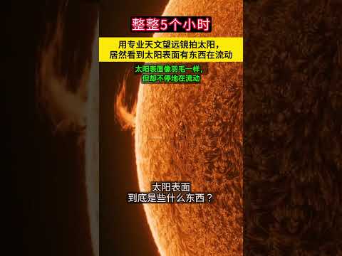 持续拍摄太阳5个小时，居然拍下太阳表面有东西在流动。太阳上面这些流动的东西到底是什么？#天文摄影#太空#太阳#宇宙 #space #宇宙 #planet