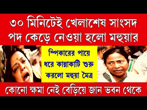 Big News: ৩০ মিনিটেই খেলাশেষ! পায়ে পড়ে কান্না শুরু করলো মমতার প্রিয়ো মহুয়া !নাক্কার জনক কান্ড SSKM এ