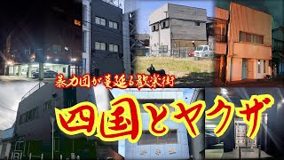 Organized crime offices nesting in red-light districts in Kagawa, Ehime, Kochi, and Tokushima