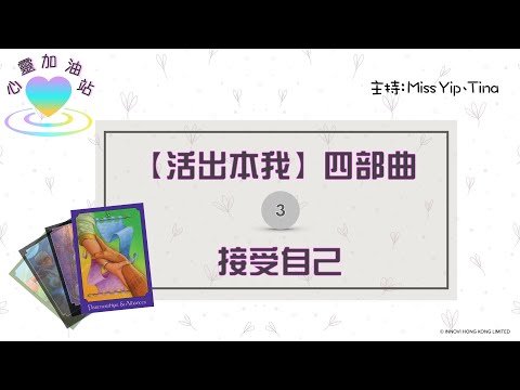 【心靈加油站】活出本我 四部曲 - (3) 接受自己