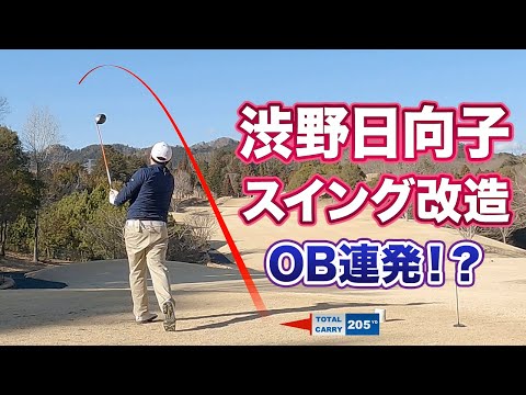 レッスンコーチ撃沈！？【渋野日向子モノマネ】でスイング改造！