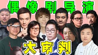 【偶像剧导演大审判】魔性运镜，刁钻角度，真的太离谱！