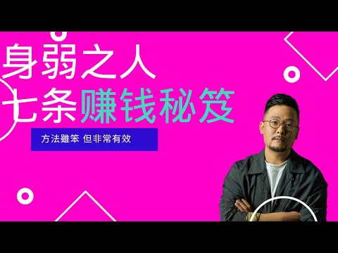 身弱之人的7條賺錢秘笈 ｜ 身弱 ｜身弱之人 ｜ 八字身弱