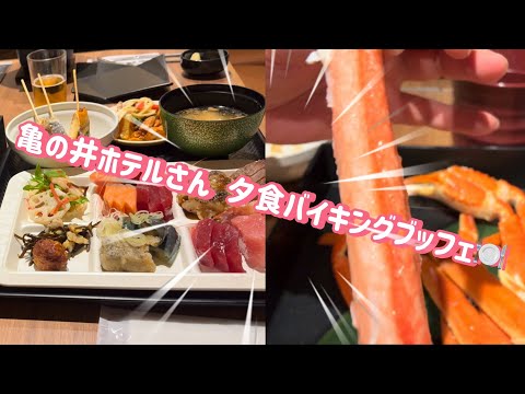 亀の井ホテルさん夕食バイキングブッフェ🍽️#60