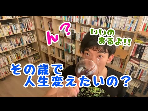 #自分を変える 遅いってわかっているけれど、３４歳変わりたいけど自信がないんです。どうしたらいいですか？【メンタリストDaiGo】切り抜き