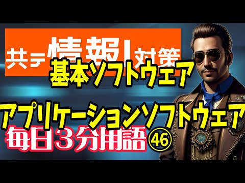 【46日目】基本ソフトウェア、アプリケーションソフトウェア【共テ情報Ⅰ対策】【毎日情報3分用語】【毎日19時投稿】