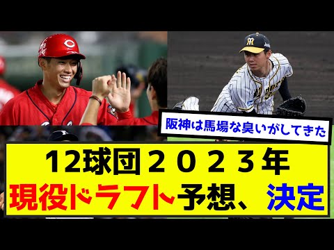 12球団2023年現役ドラフト予想、決定←どう思う？（なんj.2ch.5chまとめ）