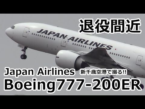 【まもなく退役!! 日本航空 ボーイング777-200ER型機を新千歳で撮る!!】Japan Airlines(JAL) Boeing777-200ER JA703J