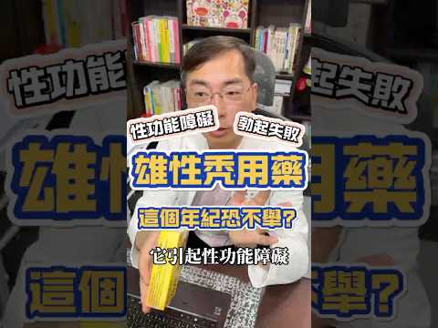 雄性禿用藥，這個年齡層的人可能會有性功能障礙！勃起困難#shorts