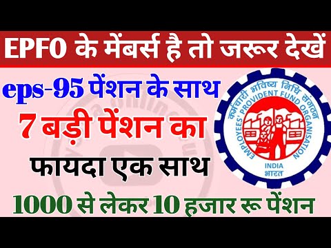 EPFO के मेंबर्स के लिए 7 प्रकार की पेंशन! 1000 से 10,000 पेंशन! eps-95 | pension news