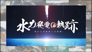 水力発電の軌跡　～変わらぬ使命への挑戦～（フルバージョン）