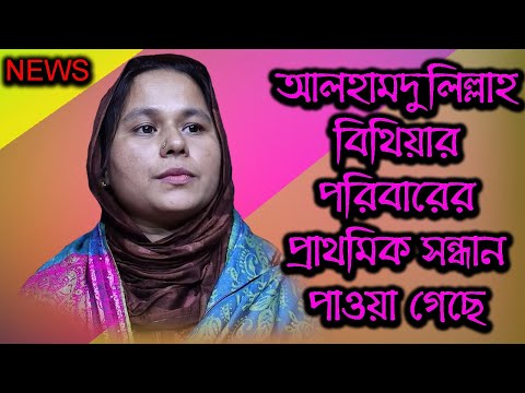 আলহামদুলিল্লাহ বিথিয়ার পরিবারের প্রাথমিক সন্ধান পাওয়া গেছে | Today News