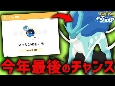 絶対逃すな！2024年色違い捕獲する最後のチャンスです！【ポケモンスリープ】